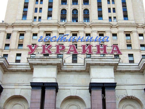 гостиница украина
